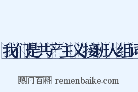 我们是共产主义接班人组词是什么意思的图片